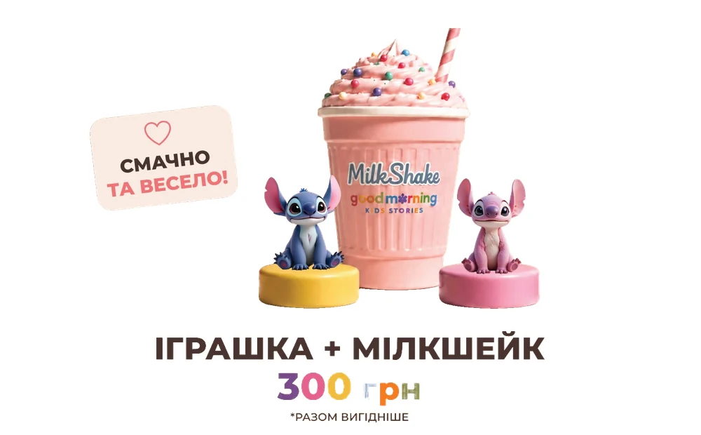 Іграшка + мілкшейк 300 грн. Смачно та весело!